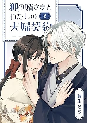 [瑞生そら] 狐の婿さまとわたしの夫婦契約 第01-04巻