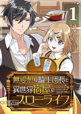 [瑞葉みこと] 無愛想な騎士団長と異世界宿屋でスローライフ 第01-02巻
