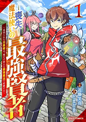 [近藤笑真×どまどま] 喪失魔法使いの最強賢者 全04巻