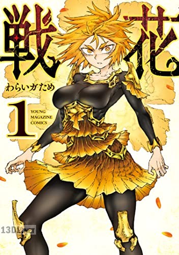 [わらいガため] 戦花 全03巻