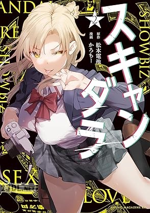 [松本電池×かろちー] スキャンダラ 全04巻