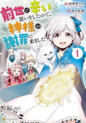 [五月紅葉×初昔茶ノ介] 前世で辛い思いをしたので、神様が謝罪に来ました 全06巻