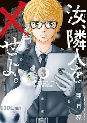 [亜月亮] 汝、隣人を×せよ。 第01-05巻