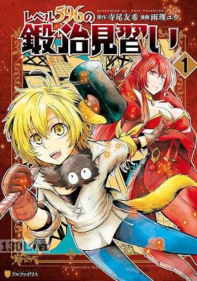 [寺尾友希x雨理ユウ] レベル596の鍛冶見習い 全08巻