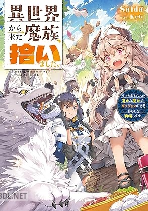 [Saida] 異世界から来た魔族、拾いました。 うっかりもらった莫大な魔力で、ダンジョンのある暮らしを満喫します。