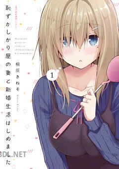 [桐灰きねそ] 恥ずかしがり屋の妻と新婚生活はじめました 全05巻