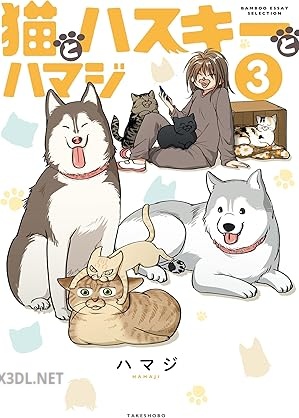 [ハマジ] 猫とハスキーとハマジ 第01-03巻