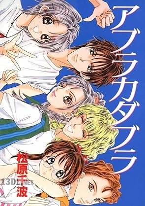 [松原千波] アブラカダブラ 完全版