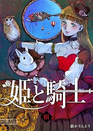 [猫かりんとう] 姫と騎士 第01-02巻
