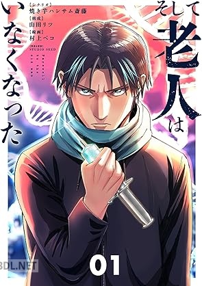 [焼き芋ハンサム斎藤×山田リツ] そして老人はいなくなった 第01-03巻