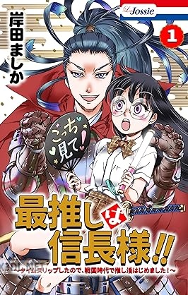 [岸田ましか] 最推しは信長様！！～タイムスリップしたので、戦国時代で推し活はじめました！～ 第01-02巻