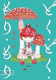 [背川昇] どく・どく・もり・もり 第01-03巻