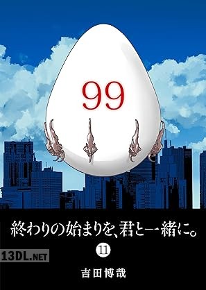 [吉田博哉] 終わりの始まりを、君と一緒に。 第01-14巻