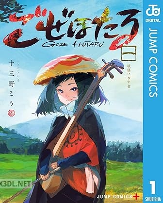 [十三野こう] ごぜほたる 全03巻