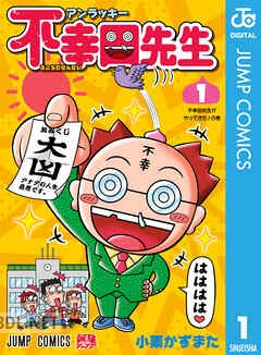 [小栗かずまた] アンラッキー不幸田先生 第01-04巻