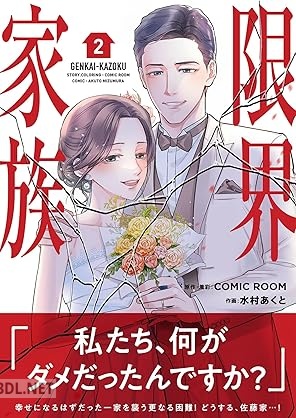 [水村あくと] 限界家族 第01-03巻