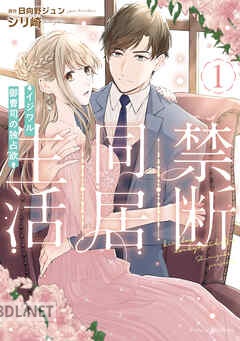 [シリ崎×日向野ジュン] 禁断同居生活～イジワル御曹司の独占欲～ 全02巻