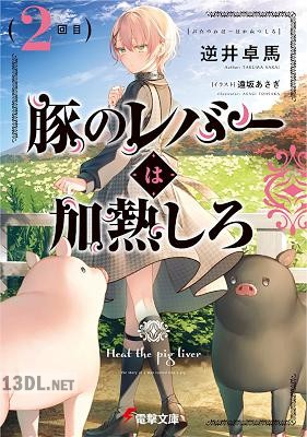 [逆井卓馬] 豚のレバーは加熱しろ 全09巻
