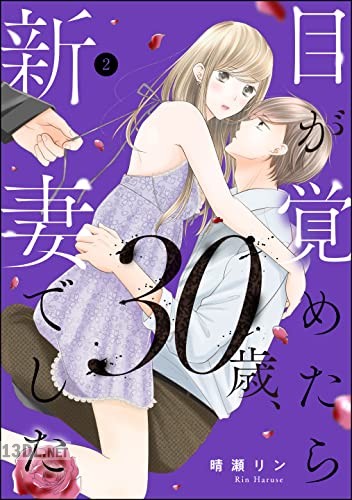 [晴瀬リン] 目が覚めたら30歳、新妻でした ～10年分の記憶が無い！ 第01-03巻