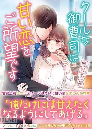 [河野美姫] クールな御曹司は甘い恋をご所望です