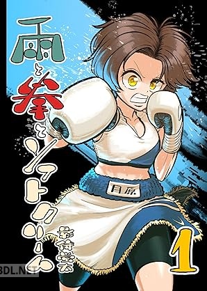 [影待蛍太] 雨と拳とソフトクリーム 第01巻