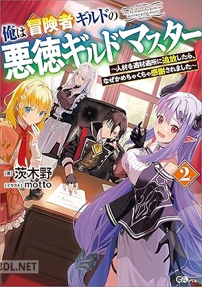 [茨木野] 俺は冒険者ギルドの悪徳ギルドマスター 全02巻