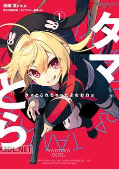 [亘nica×陸道烈夏] タマとられちゃったよおおおぉ 全03巻