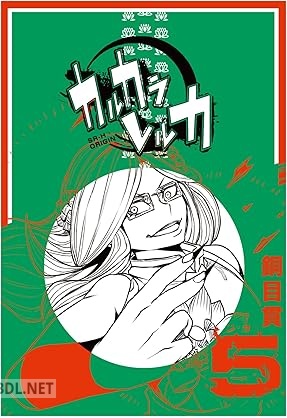 [銅目貫] カルカラレルカ 第01-05巻