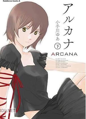 [小手川ゆあ] アルカナ 全02巻