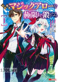 [三原三色×ぺもぺもさん] 初級魔術マジックアローを極限まで鍛えたら 第01巻