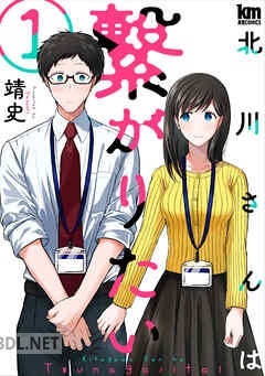 [靖史] 北川さんは繋がりたい 第01-05巻