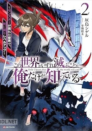 [灰島シゲル] この世界がいずれ滅ぶことを、俺だけが知っている 全02巻