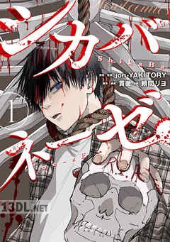 [jon-YAKITORY×頼間リヨ] シカバネーゼ 全03巻