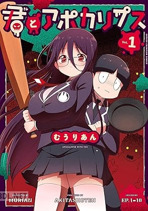 [むうりあん] 君とアポカリプス 第01巻