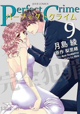 [月島綾×梨里緒] Perfect Crime 全23巻