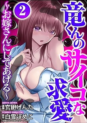 [玄田げんた×白雪ぽめこ] 竜くんのサイコな求愛 ～お嫁さんにしてあげる～ 第01-02巻