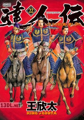 [王欣太] 達人伝 9万里を風に乗り 全34巻