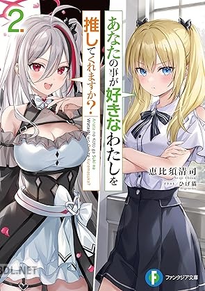 [恵比須清司] あなたの事が好きなわたしを推してくれますか？ 第01-02巻