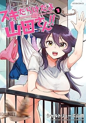 [シャルトリューズ山田] スキだらけだよ山田さん！！ 全02巻