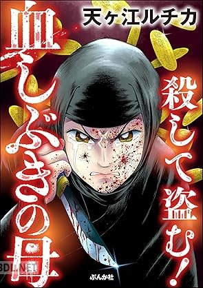 [天ヶ江ルチカ] 殺して盗む！ 血しぶきの母