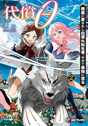 [漂鳥] 代償θ ～精霊に愛されし出遅れ転生者、やがて最強に至る～ 第01-02巻