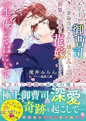 [滝井みらん] 一生、俺のそばにいて～エリート御曹司が余命宣告された幼なじみを世界一幸せな花嫁にするまで～