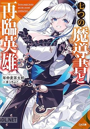 [年中麦茶太郎] 七つの魔導書と再臨英雄
