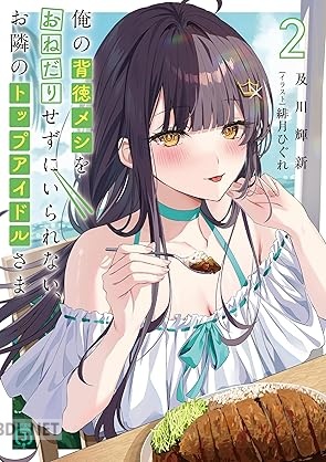 [及川輝新] 俺の背徳メシをおねだりせずにいられない、お隣のトップアイドルさま 第01-02巻