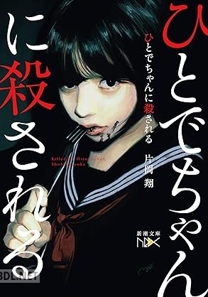 [片岡翔] ひとでちゃんに殺される