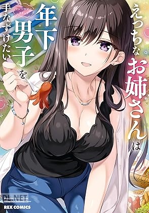 [アンソロジー] えっちなお姉さんは年下男子を手なずけたい アンソロジーコミック