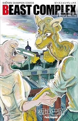 [板垣巴留] BEAST COMPLEX 第01-04巻