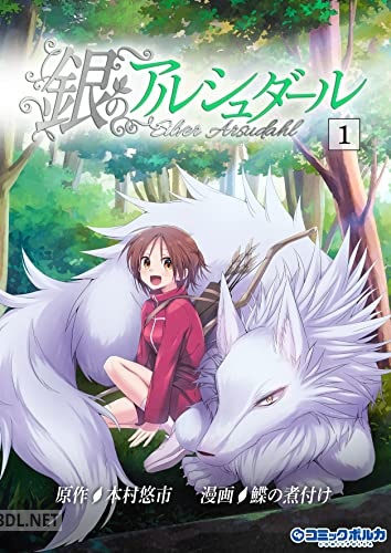 [本村悠市×鰈の煮付け] 銀のアルシュダール 第01巻