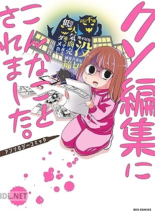 [アンソロジー] クソ編集にこんなことされました。アンソロジーコミック