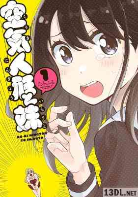 [たみふる] 空気人形と妹 全02巻